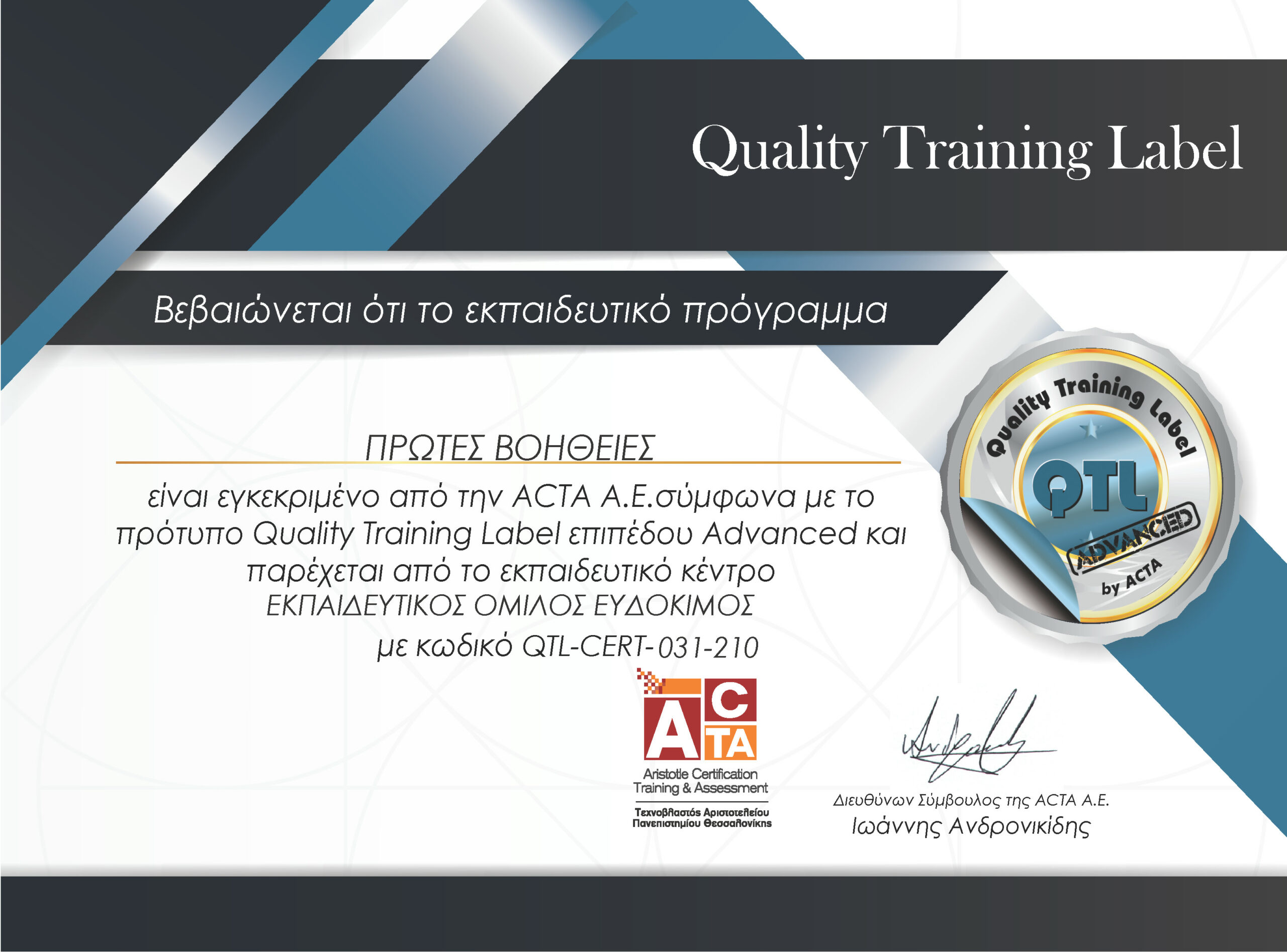Πρώτες βοήθειες - Πιστοποιημένο εκπαιδευτικό πρόγραμμα της ACTA σύμφωνα με το πρότυπο QTL επιπέδου Advanced