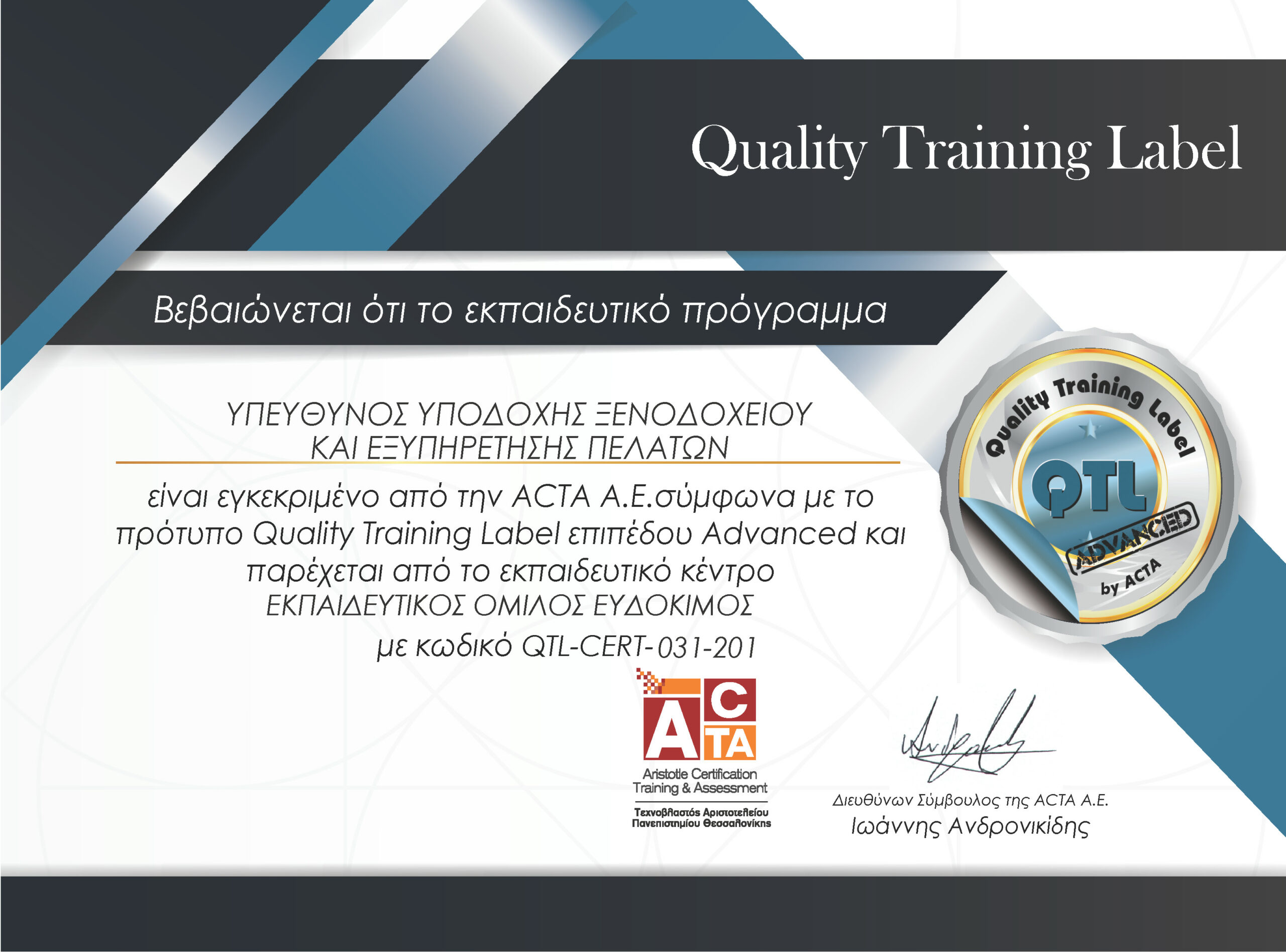 Υπεύθυνος υποδοχής ξενοδοχείου και εξυπηρέτησης πελατών - Πιστοποιημένο εκπαιδευτικό πρόγραμμα της ACTA σύμφωνα με το πρότυπο QTL επιπέδου Advanced