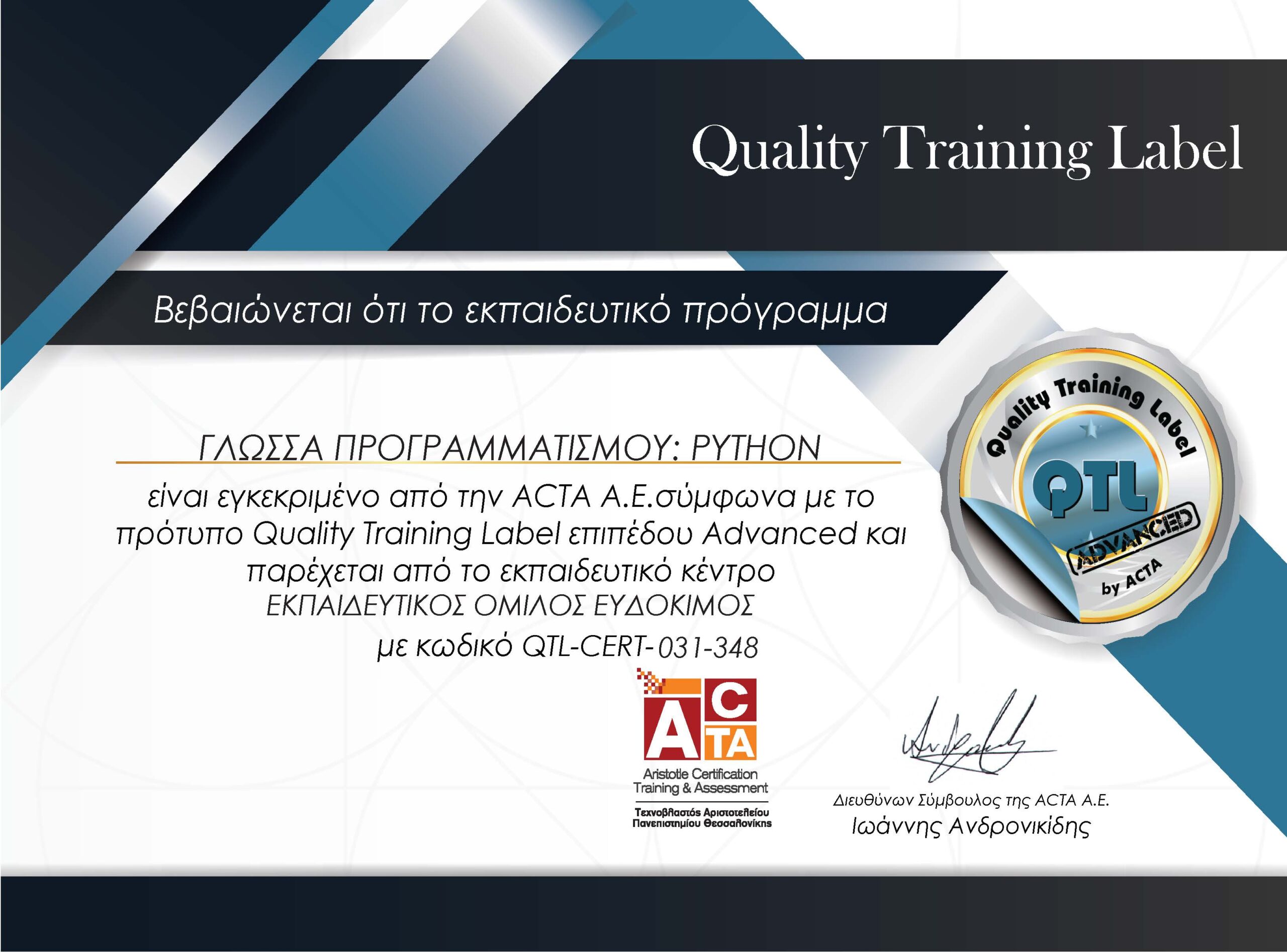 Γλώσσα προγραμματισμού: Python - Πιστοποιημένο εκπαιδευτικό πρόγραμμα της ACTA σύμφωνα με το πρότυπο QTL επιπέδου Advanced