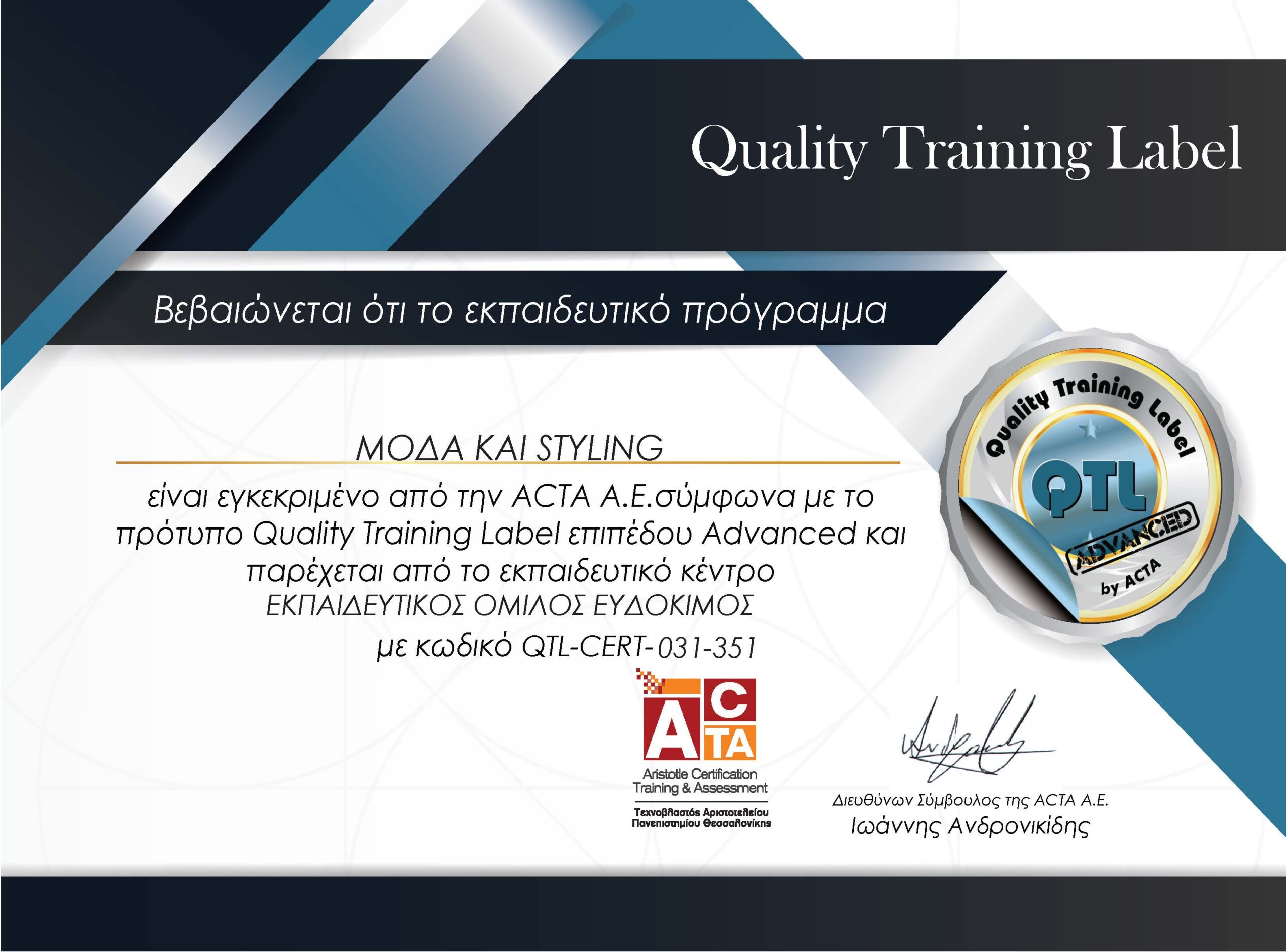 Μόδα και Styling - Πιστοποιημένο εκπαιδευτικό πρόγραμμα της ACTA σύμφωνα με το πρότυπο QTL επιπέδου Advanced