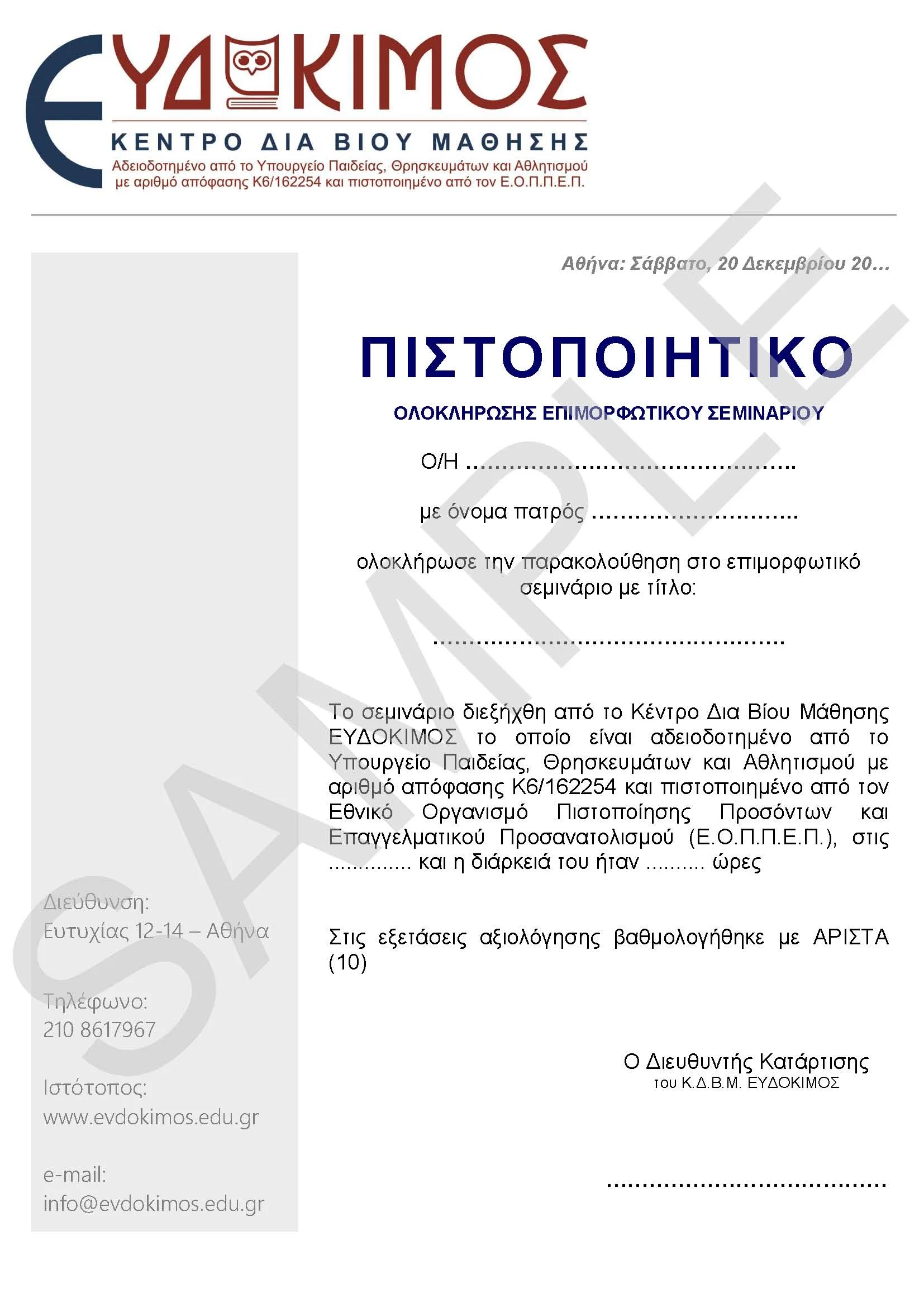 Το πιστοποιητικό εκδίδονται από το Κέντρο Δια Βίου Μάθησης ΕΥΔΟΚΙΜΟΣ το οποίο είναι αδειοδοτημένο από το Υπουργείο Παιδείας, Θρησκευμάτων και Αθλητισμού με αριθμό απόφασης Κ6/162254 και πιστοποιημένο από τον Εθνικό Οργανισμό Πιστοποίησης Προσόντων και Επαγγελματικού Προσανατολισμού (Ε.Ο.Π.Π.Ε.Π.),