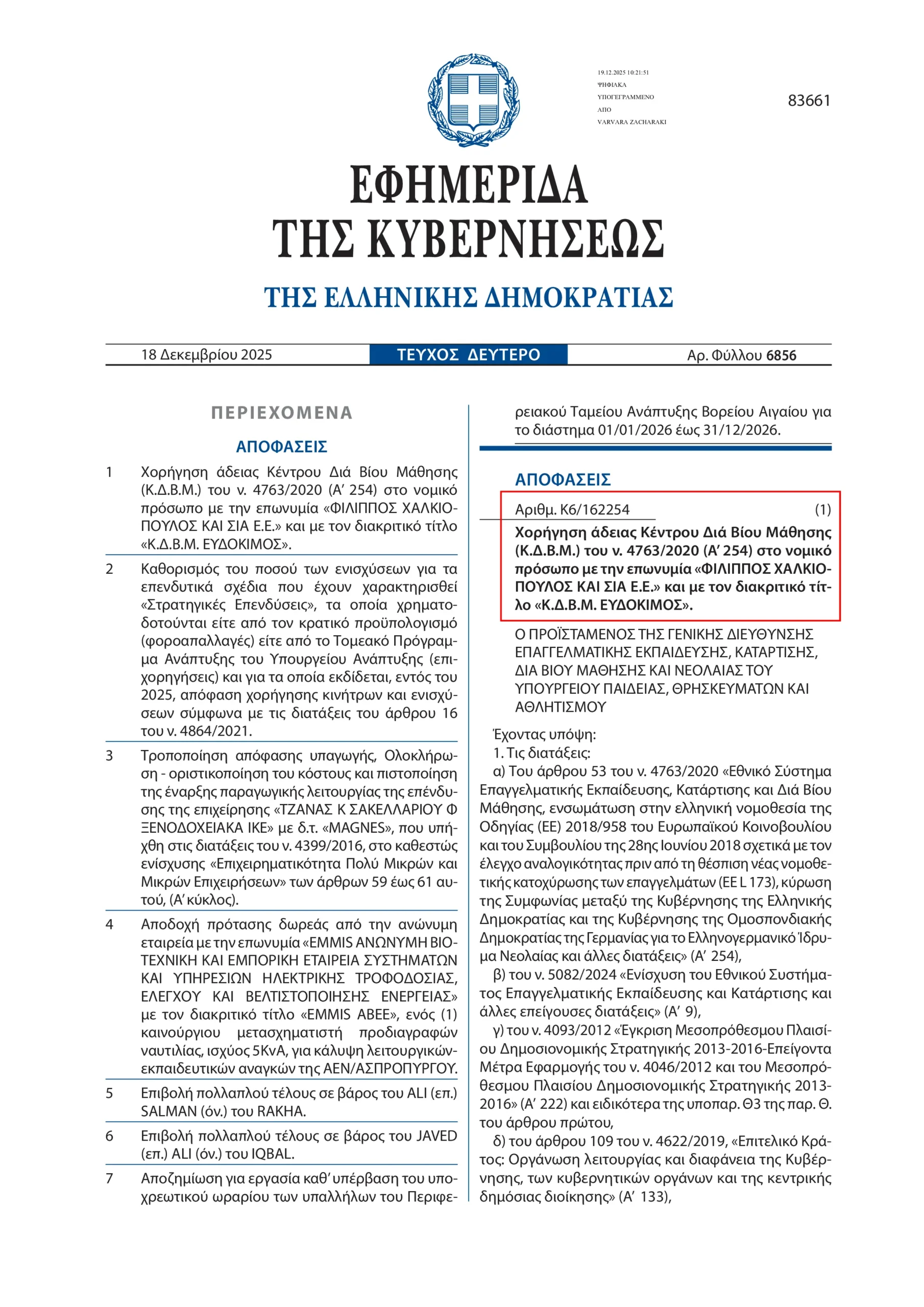 Αριθμ. Κ6/162254 - Χορήγηση άδειας Κέντρου Διά Βίου Μάθησης (Κ.Δ.Β.Μ.) του ν. 4763/2020 (Α’ 254) στο νομικό πρόσωπο με την επωνυμία «ΦΙΛΙΠΠΟΣ ΧΑΛΚΙΟ- ΠΟΥΛΟΣ ΚΑΙ ΣΙΑ Ε.Ε.» και με τον διακριτικό τίτ- λο «Κ.Δ.Β.Μ. ΕΥΔΟΚΙΜΟΣ».