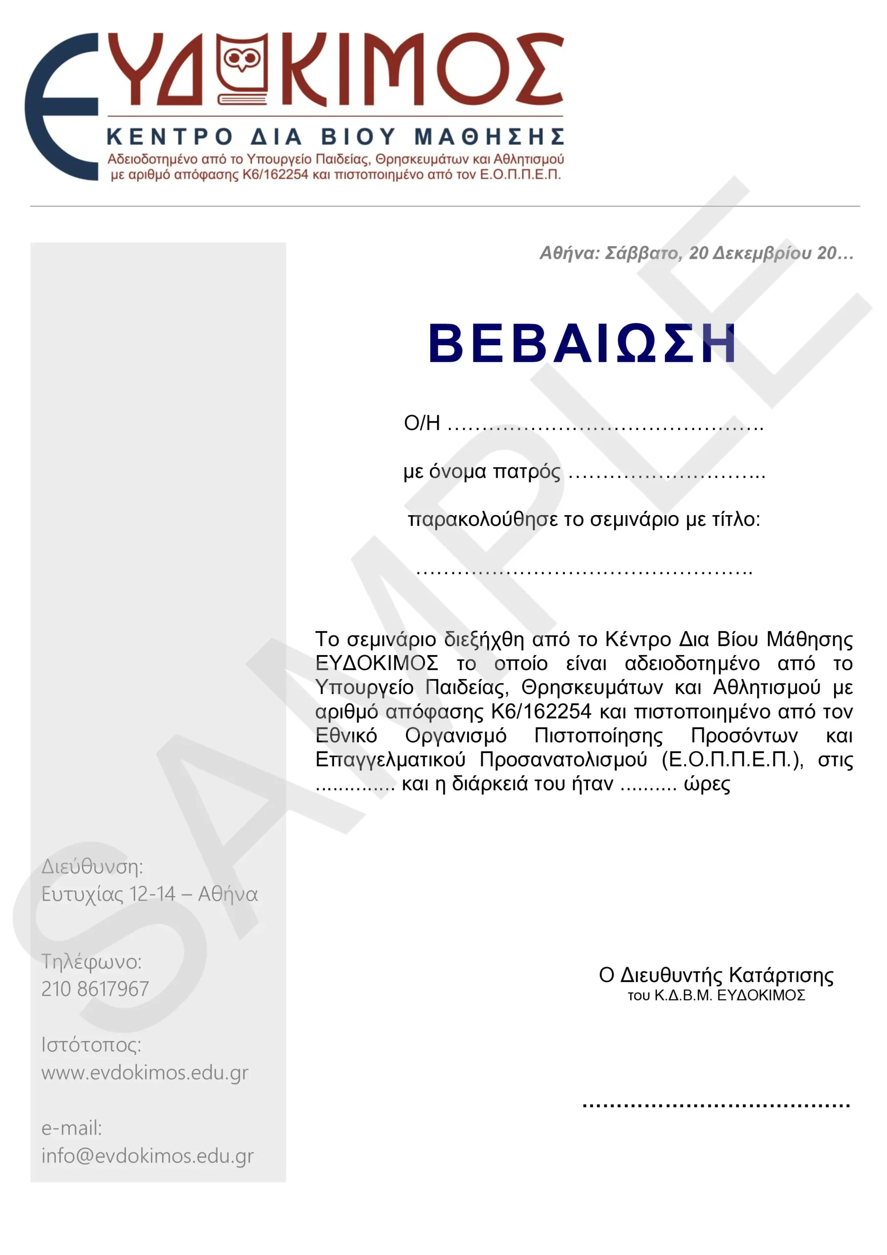 Το πιστοποιητικό εκδίδονται από το Κέντρο Δια Βίου Μάθησης ΕΥΔΟΚΙΜΟΣ το οποίο είναι αδειοδοτημένο από το Υπουργείο Παιδείας, Θρησκευμάτων και Αθλητισμού με αριθμό απόφασης Κ6/162254 και πιστοποιημένο από τον Εθνικό Οργανισμό Πιστοποίησης Προσόντων και Επαγγελματικού Προσανατολισμού (Ε.Ο.Π.Π.Ε.Π.),